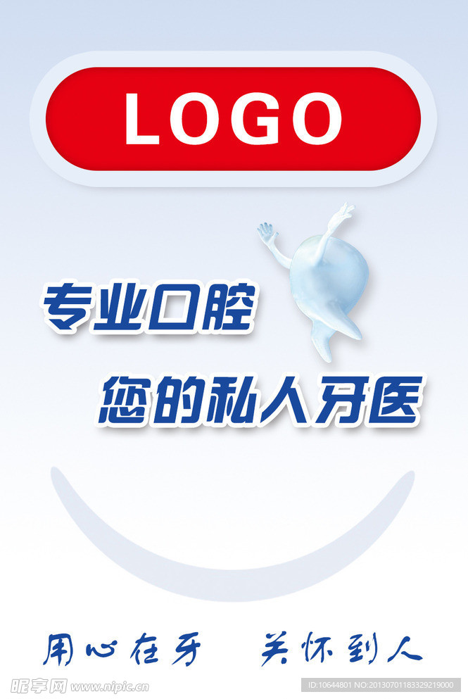 私人牙医便利贴