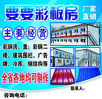 彩板房宣传