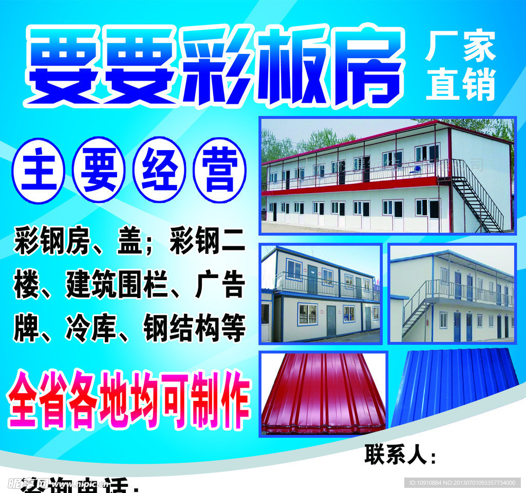 彩板房宣传