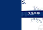中国中铁封面设计