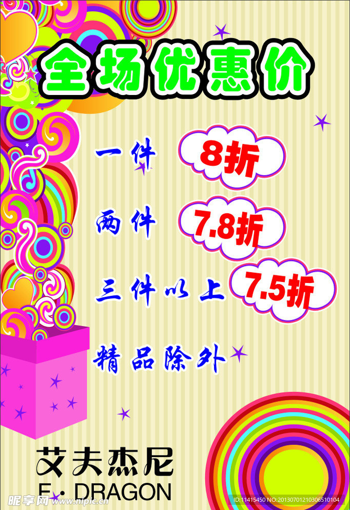 全场优惠价