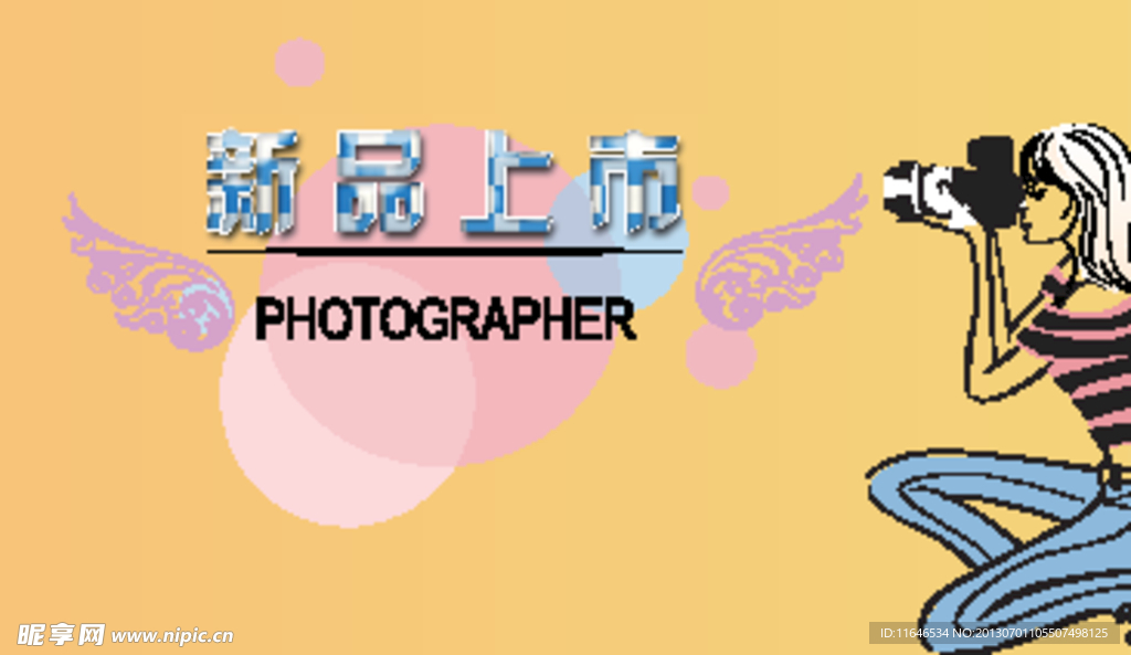 新品上市
