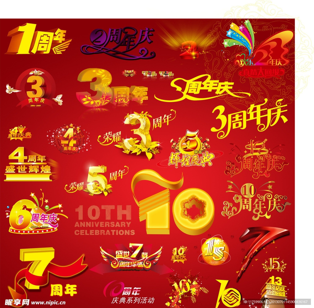 周年庆