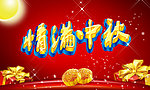 中秋节 情满中秋
