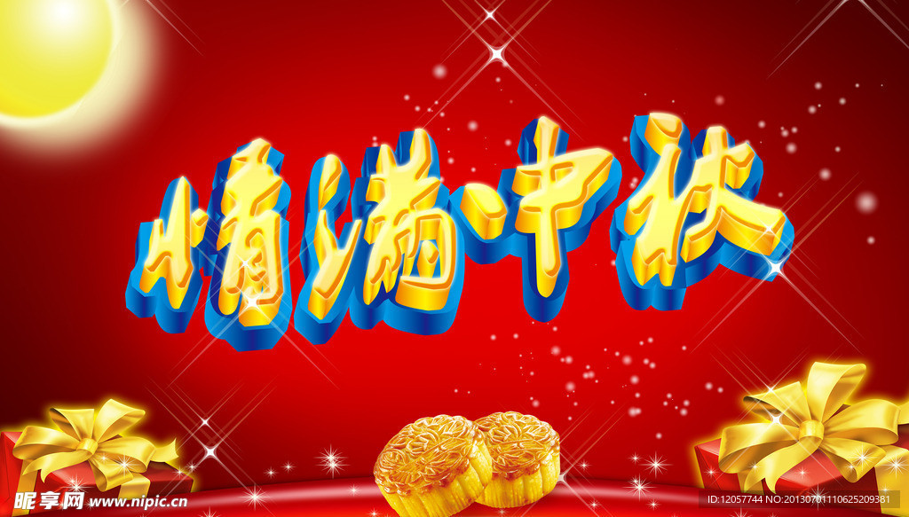 中秋节 情满中秋