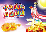中秋节