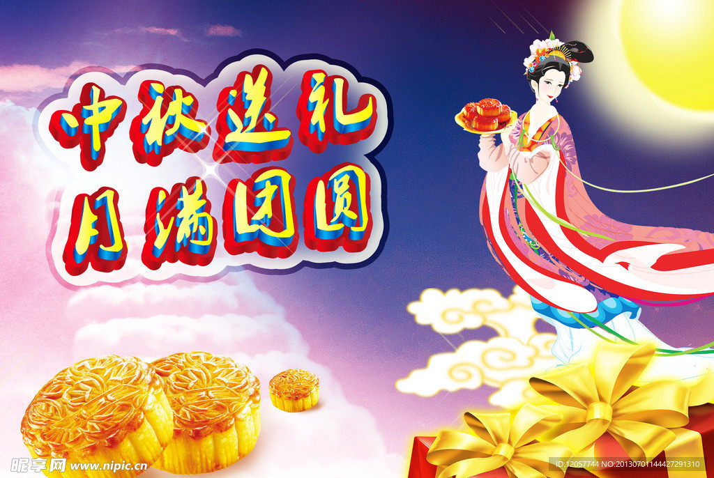 中秋节