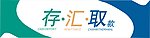 存汇取款