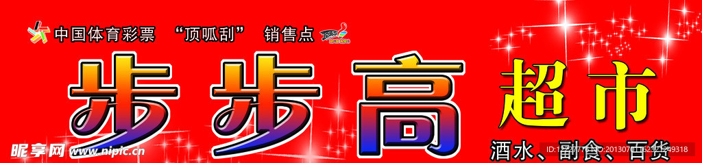 步步高
