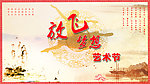 放飞梦想艺术节海报