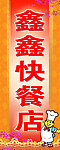 快餐店招牌