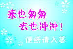 来也匆匆去也冲冲