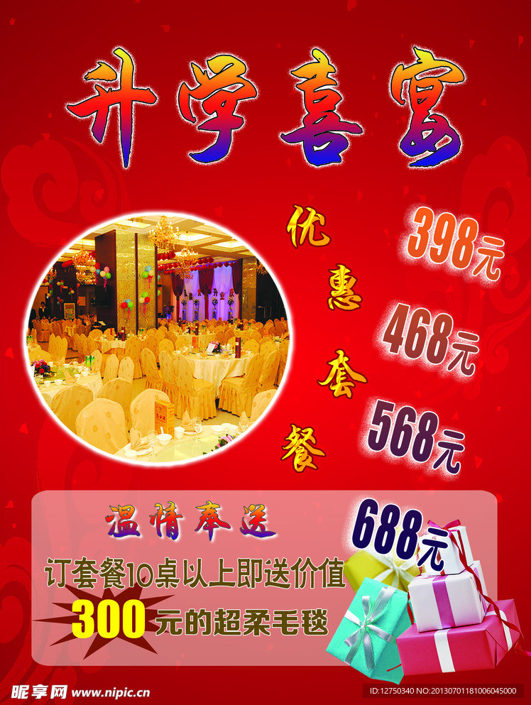 升学喜宴
