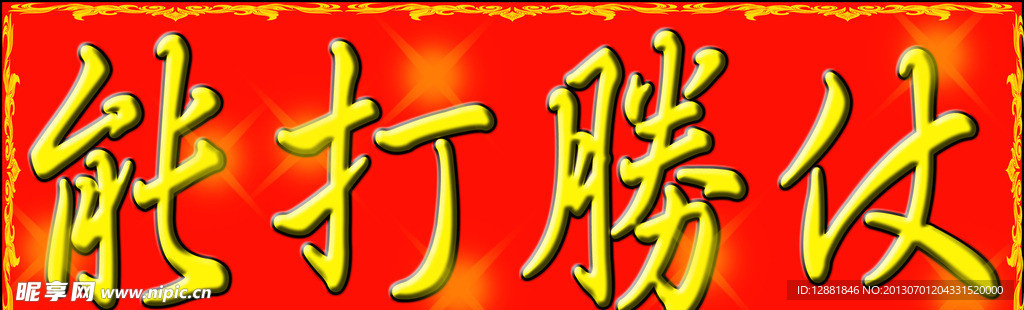 对联横批