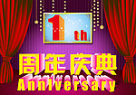 1周年庆典