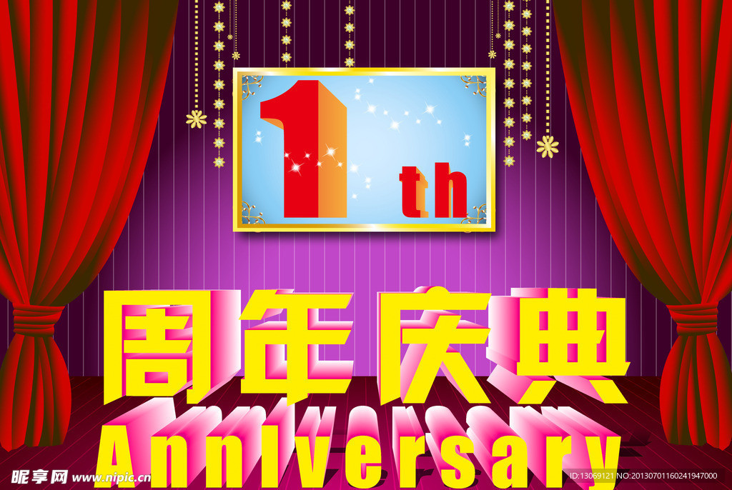 1周年庆典