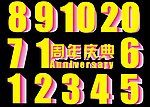周年庆典