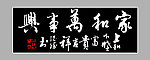 字画 家和万事兴