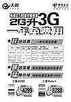 2G升3G一年免费用