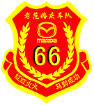 车队标志