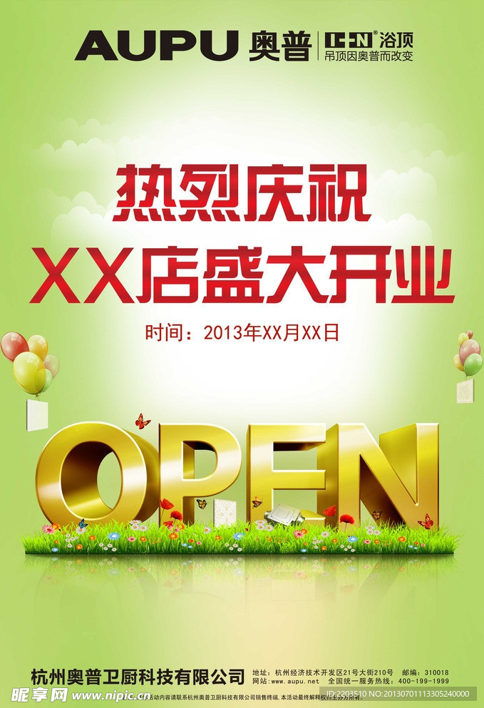 奥普 开业海报