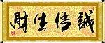 诚信生财