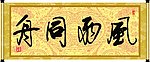 风雨同舟