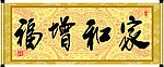 家和增福