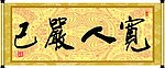 宽人严己