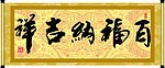 百福纳吉祥