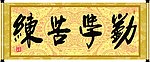 勤学苦练