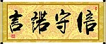 信守诺言
