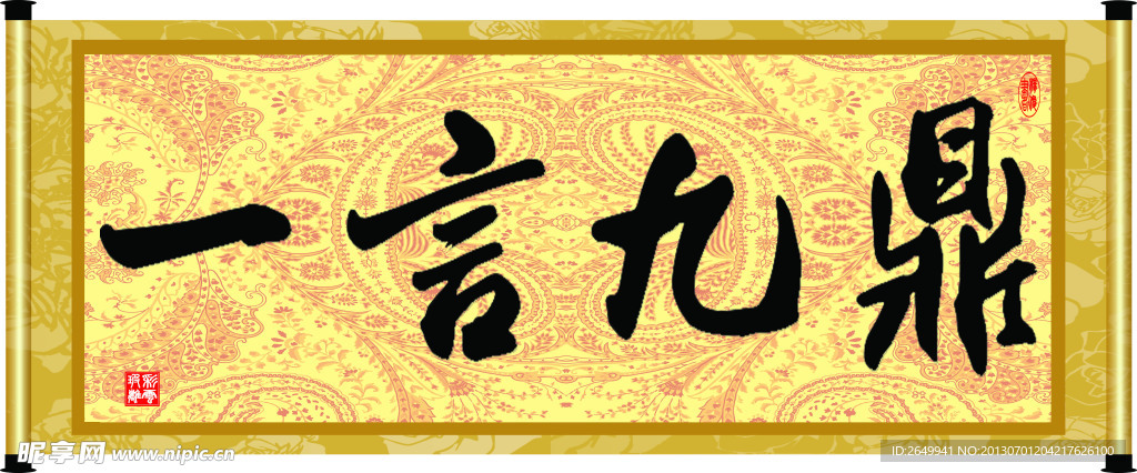 一言九鼎