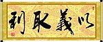 以义取利