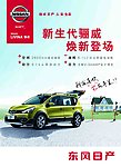 东风日产 骊威海报