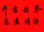 毛笔字画