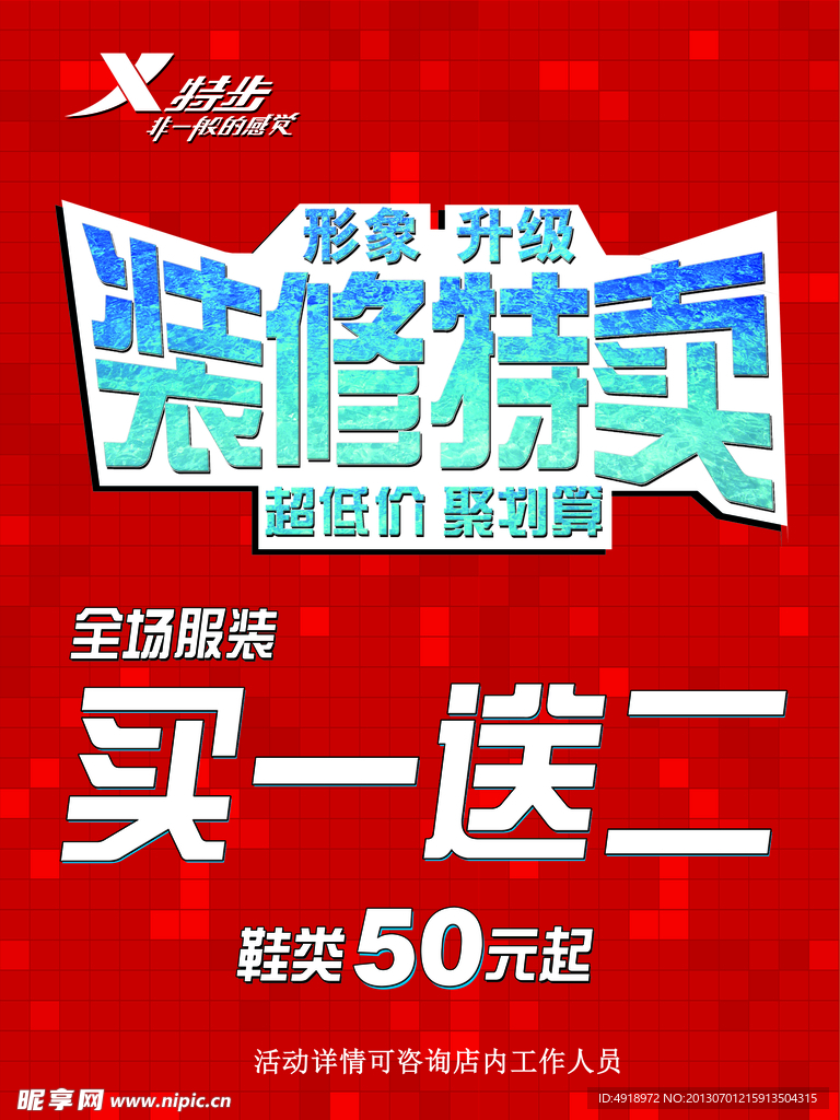 装修特卖海报