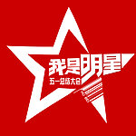 五一总结大会海报