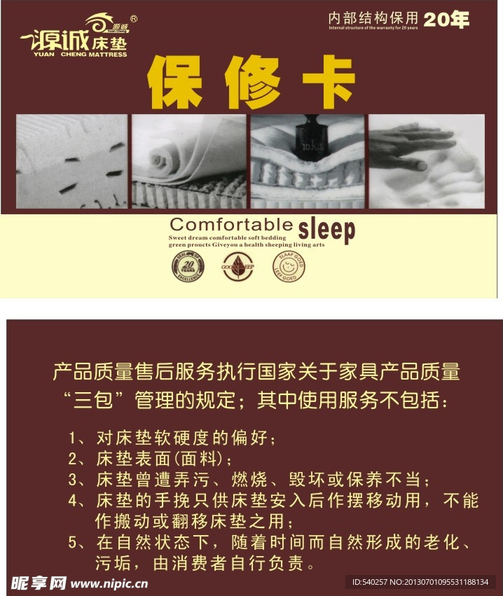 源诚床垫保修卡