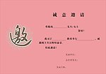 邀请函