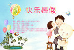快乐暑假