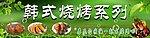 韩式烧烤