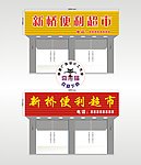 便利超市 扣板