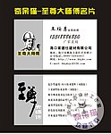 至尊大师傅 名片