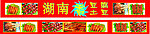 湖南小吃