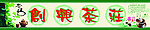 创新茶庄