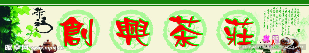 创新茶庄