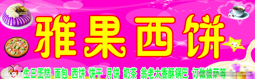 蛋糕店 店招