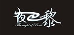 夜巴黎