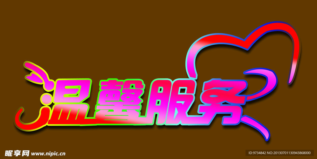 温馨服务 艺术字